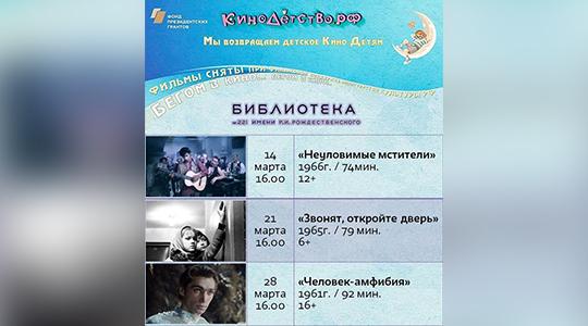 В Библиотеках Москвы продолжаются показы Фильмов КиноДетства