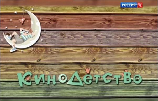 О КиноДетство.рф на телеканале «Культура»